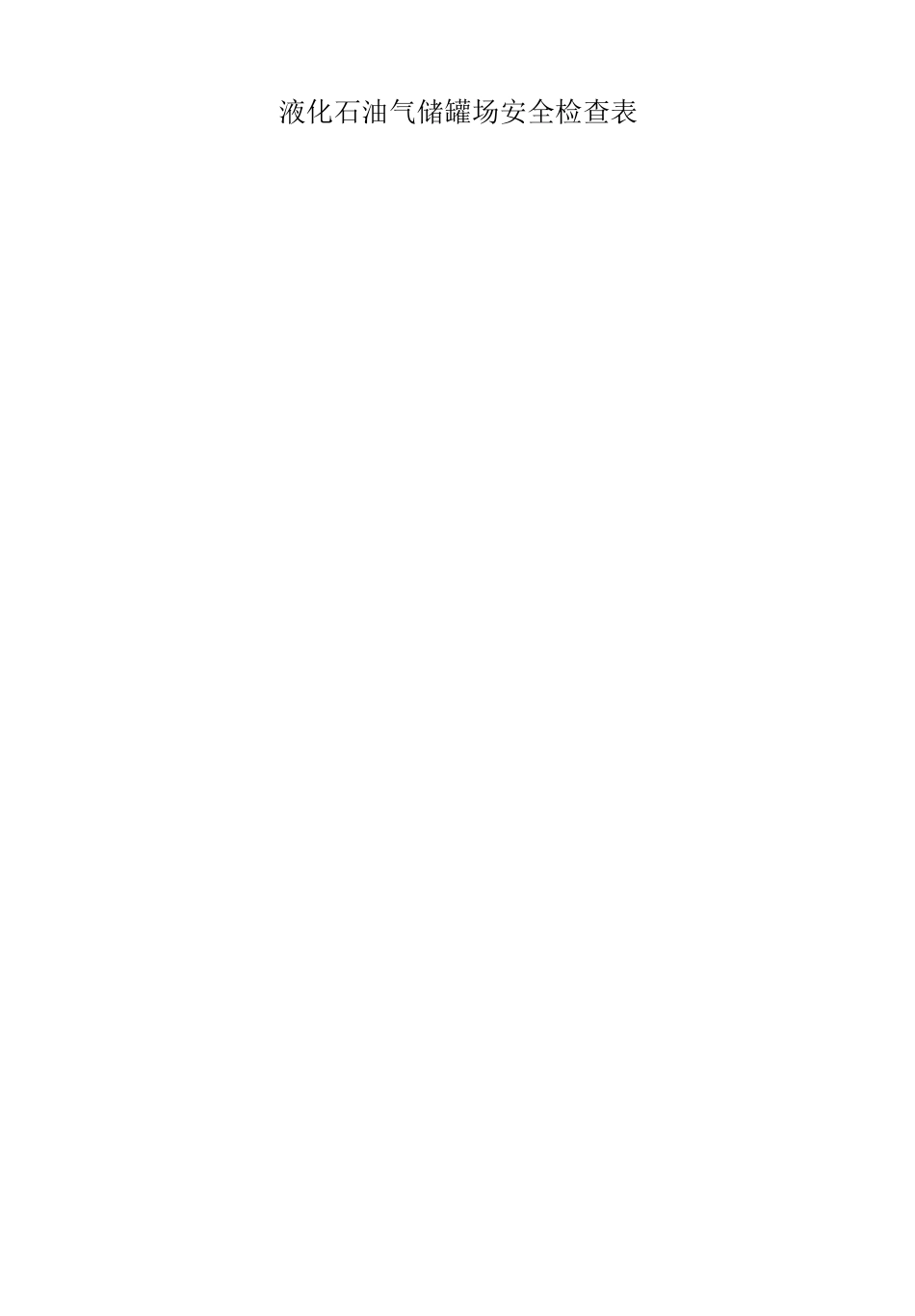 液化气站点安全检查表_第1页