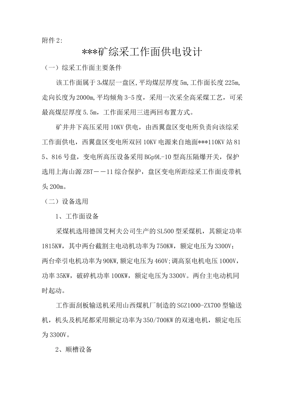 煤矿综采工作面供电设计汇总_第1页