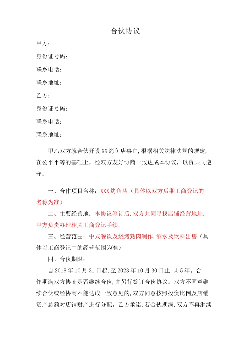 共同开设餐馆合伙协议_第1页