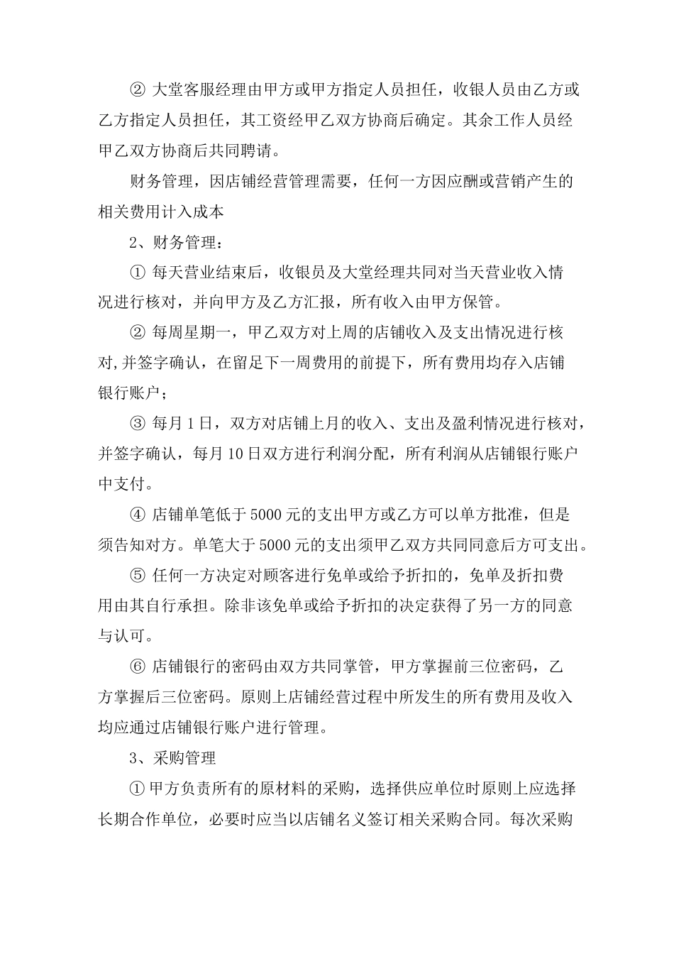 共同开设餐馆合伙协议_第3页