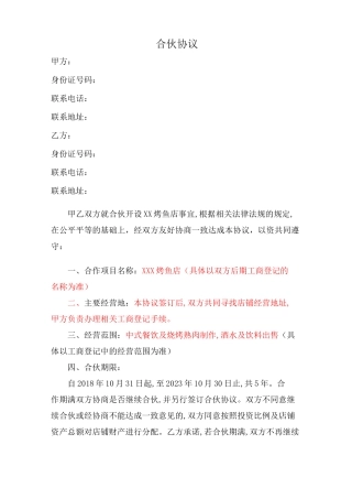 共同开设餐馆合伙协议