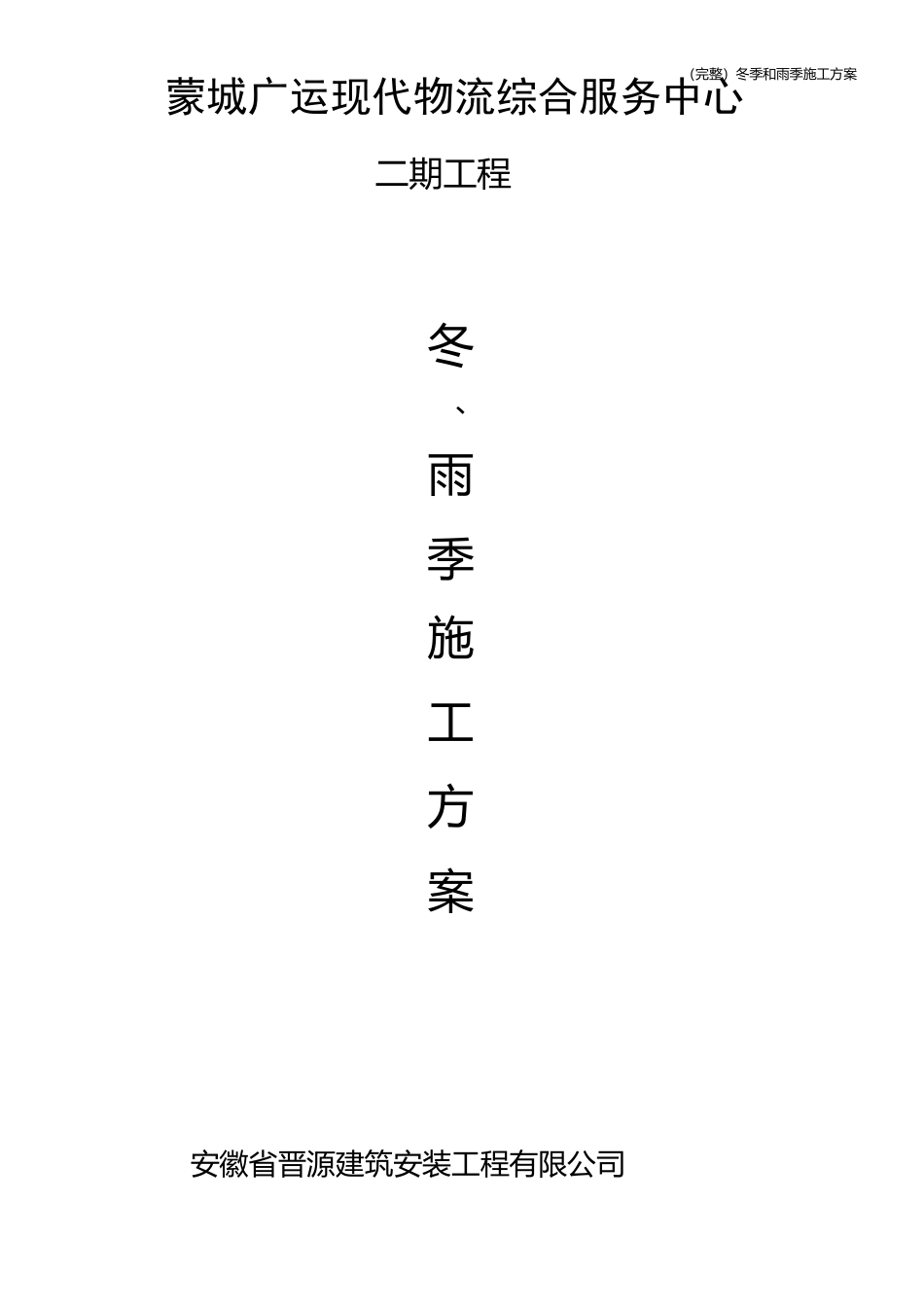 (完整)冬季和雨季施工方案_第1页