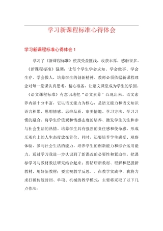 学习新课程标准心得体会