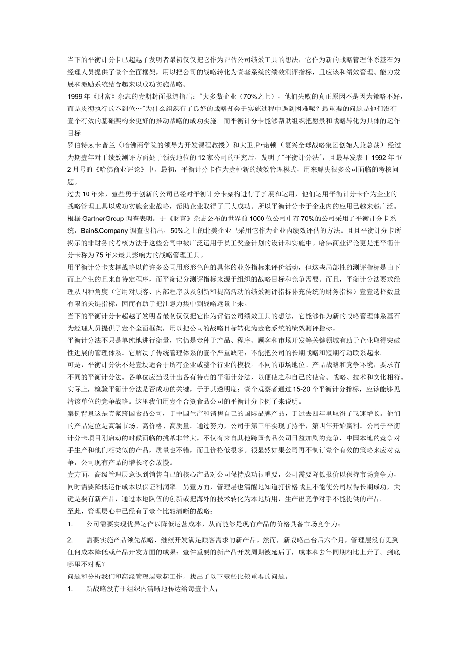 (平衡计分卡)平衡计分卡绩效案例_第1页