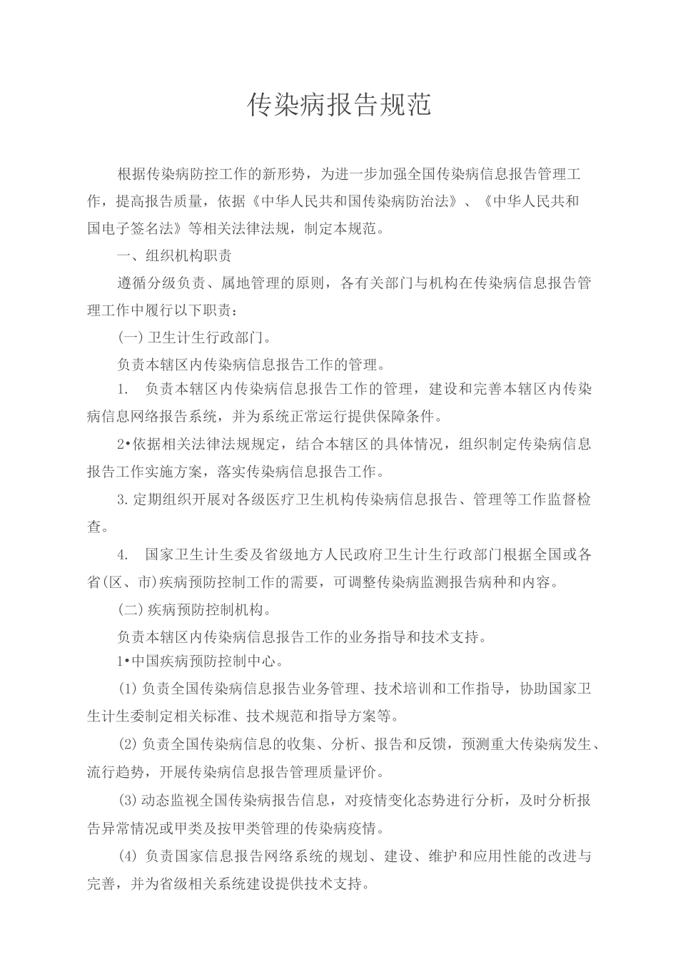 传染病报告规范_第1页