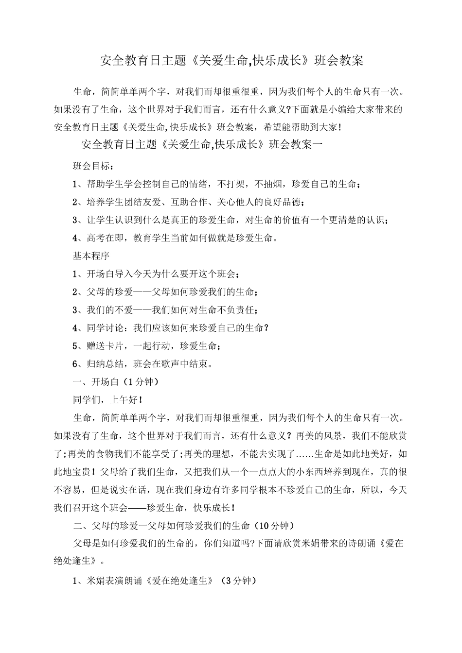 安全教育日主题《关爱生命,快乐成长》班会教案_第1页
