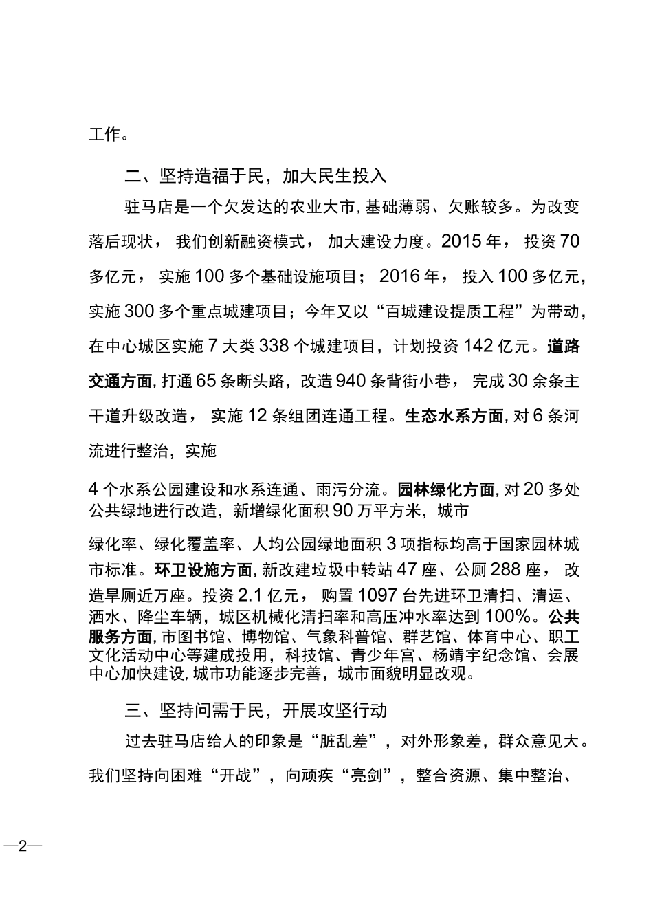1坚持以人民为中心的发展思想建设和谐宜居文明城市-------全省创建文明城市工作经验交流会议发言材料之一_第2页