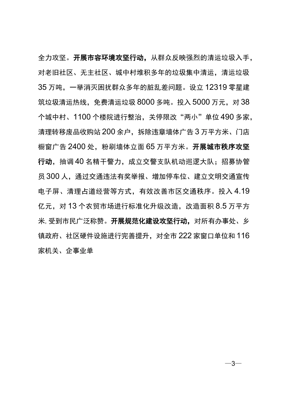 1坚持以人民为中心的发展思想建设和谐宜居文明城市-------全省创建文明城市工作经验交流会议发言材料之一_第3页