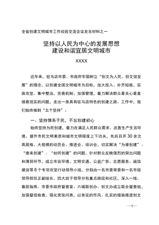 1坚持以人民为中心的发展思想建设和谐宜居文明城市-------全省创建文明城市工作经验交流会议发言材料之一