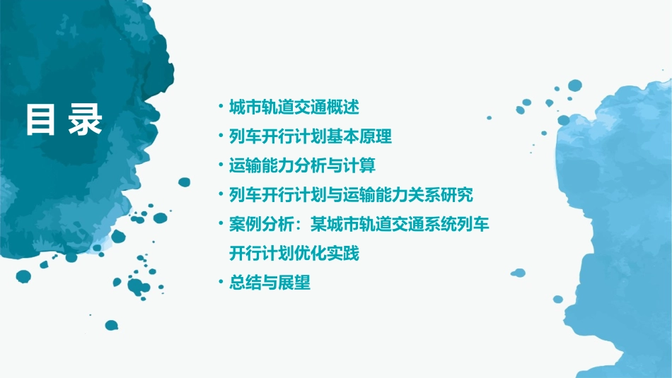 城市轨道交通行车组织单元列车开行计划与运输能力课件1_第2页