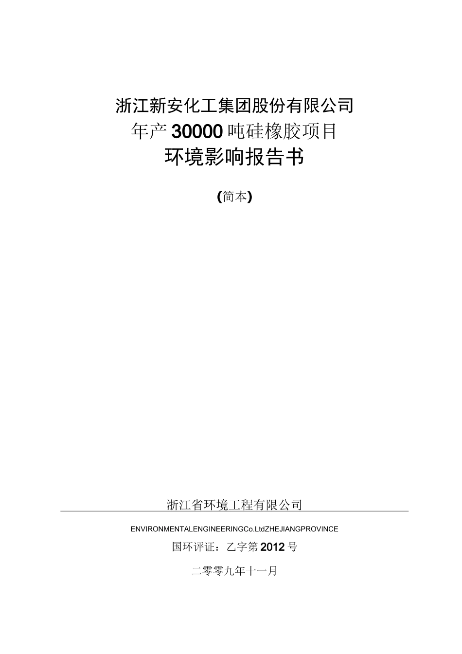 年产吨硅橡胶项目_第1页