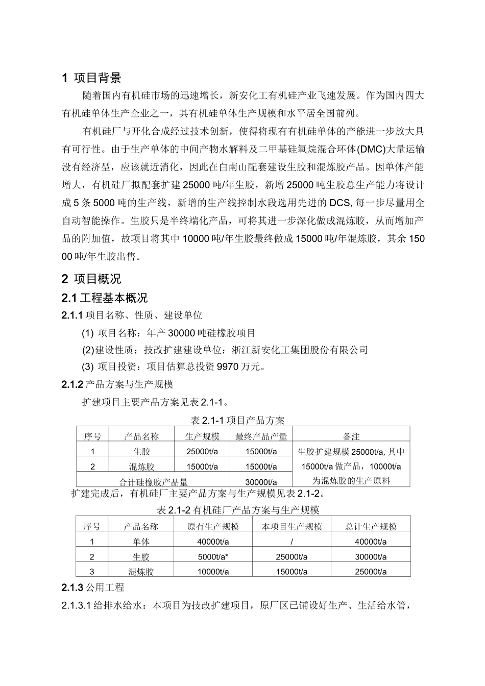年产吨硅橡胶项目_第3页