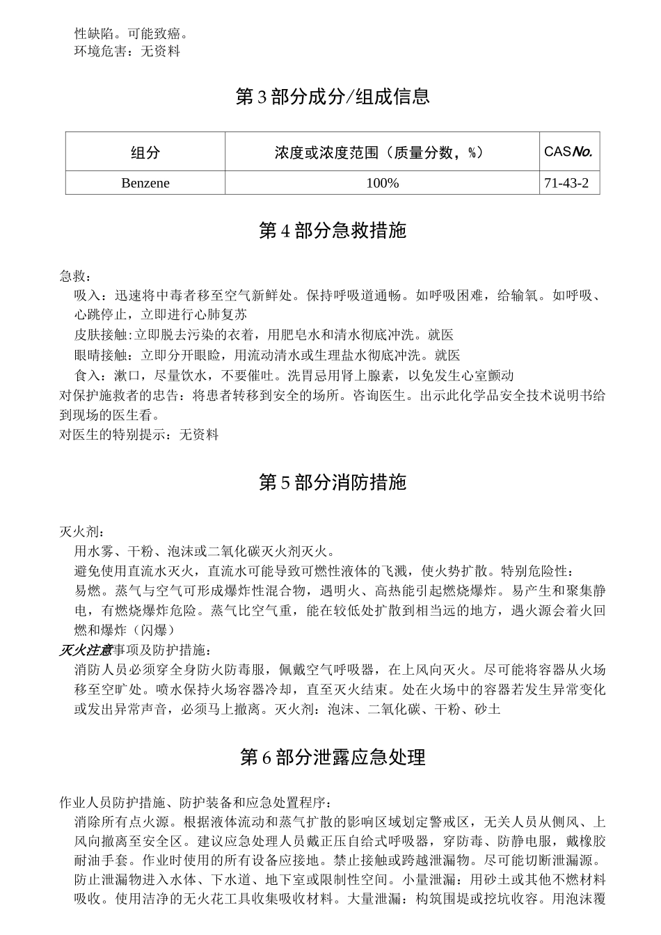 苯化学品安全技术说明书_第3页