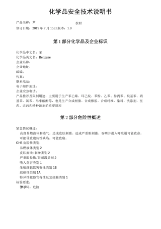 苯化学品安全技术说明书