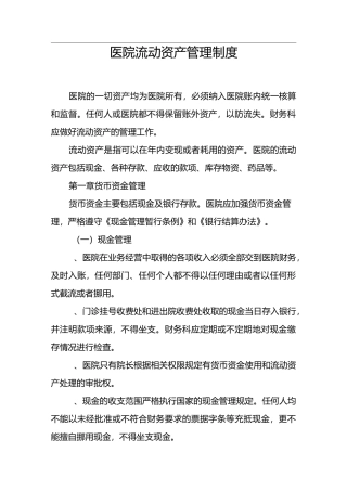 医院流动资产管理制度汇编