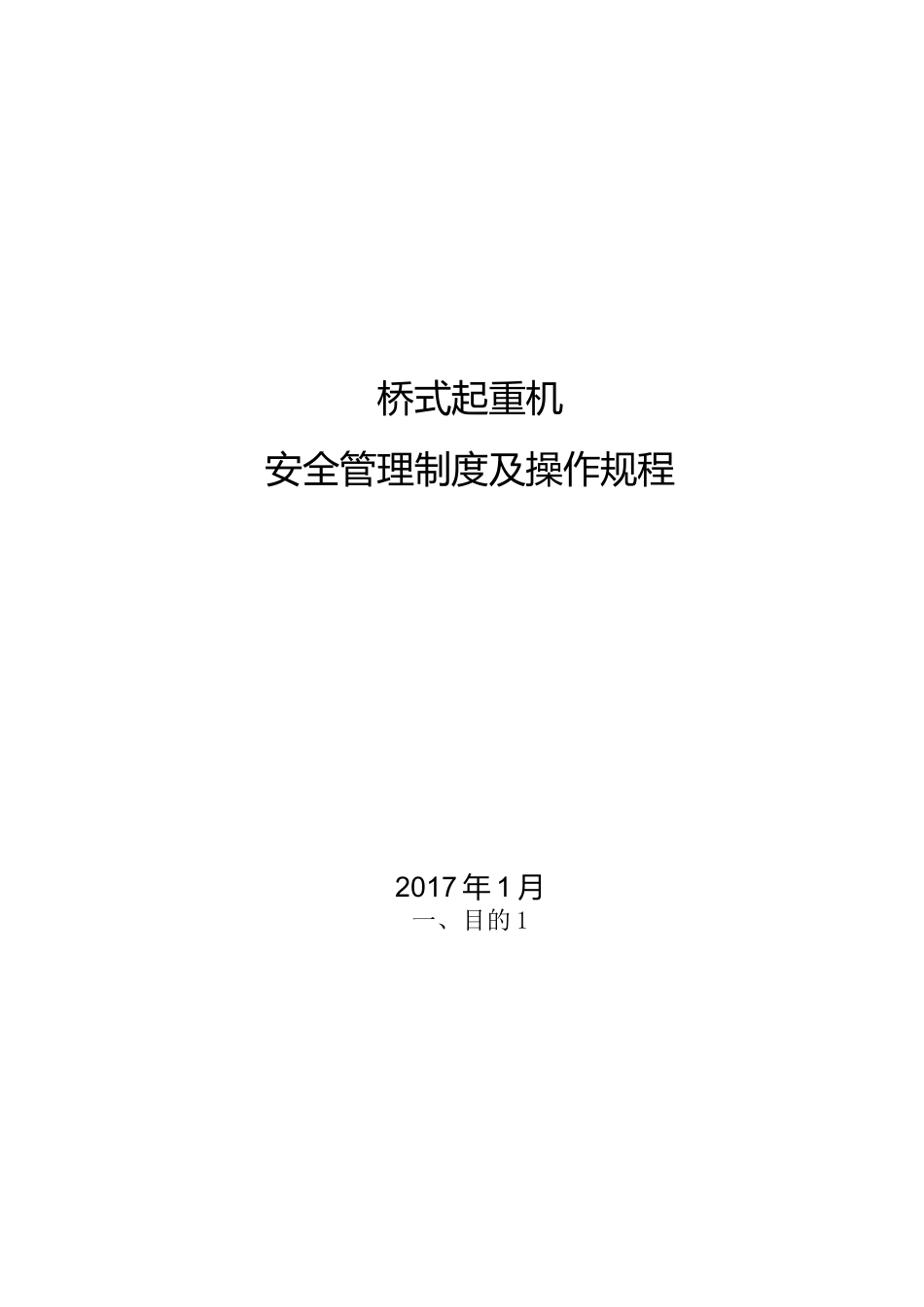 (完整版)桥式起重机安全管理制度及操作规程_第1页
