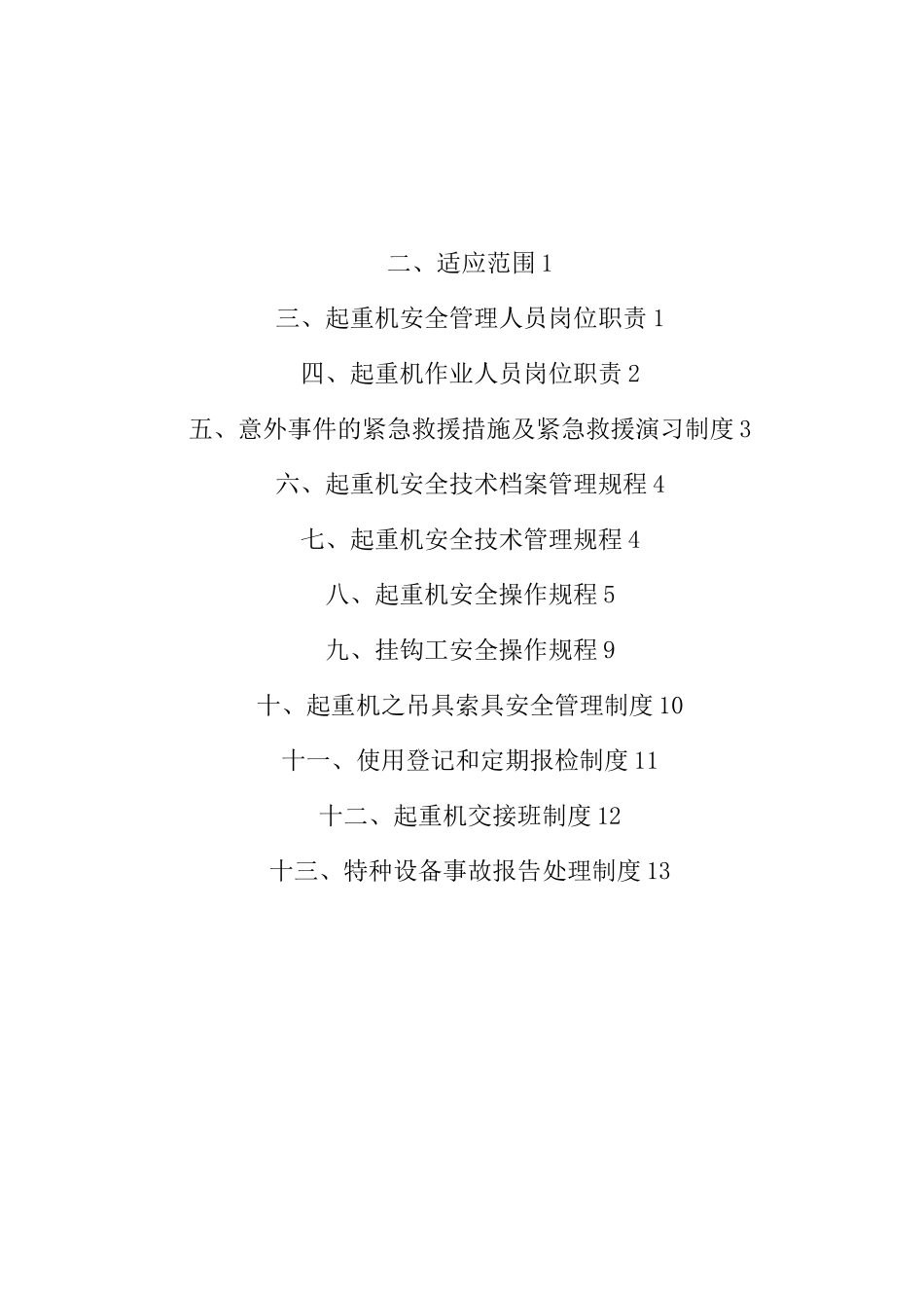(完整版)桥式起重机安全管理制度及操作规程_第2页