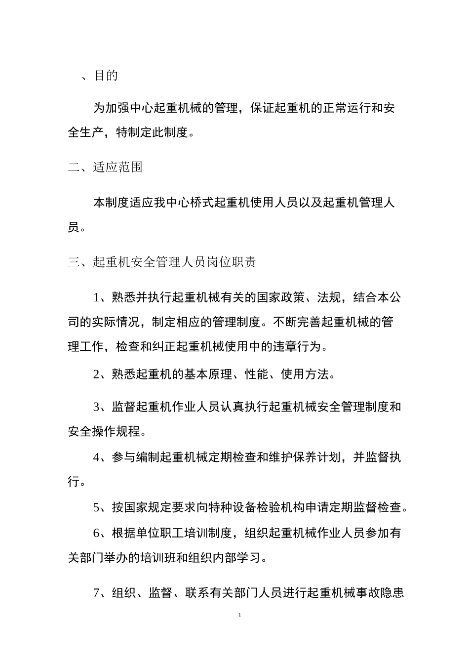 (完整版)桥式起重机安全管理制度及操作规程_第3页