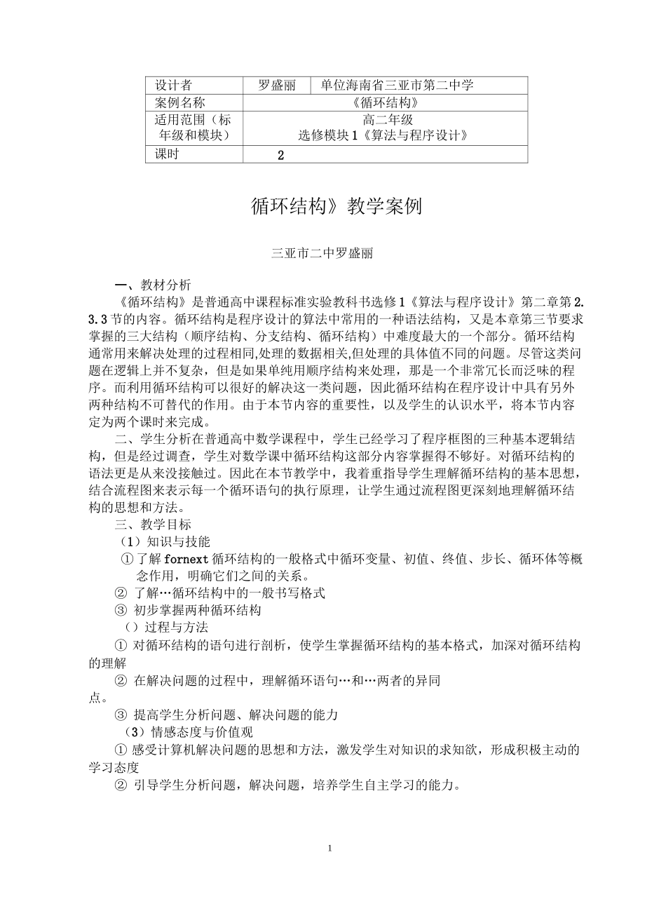 《循环结构》教学案例汇总_第1页