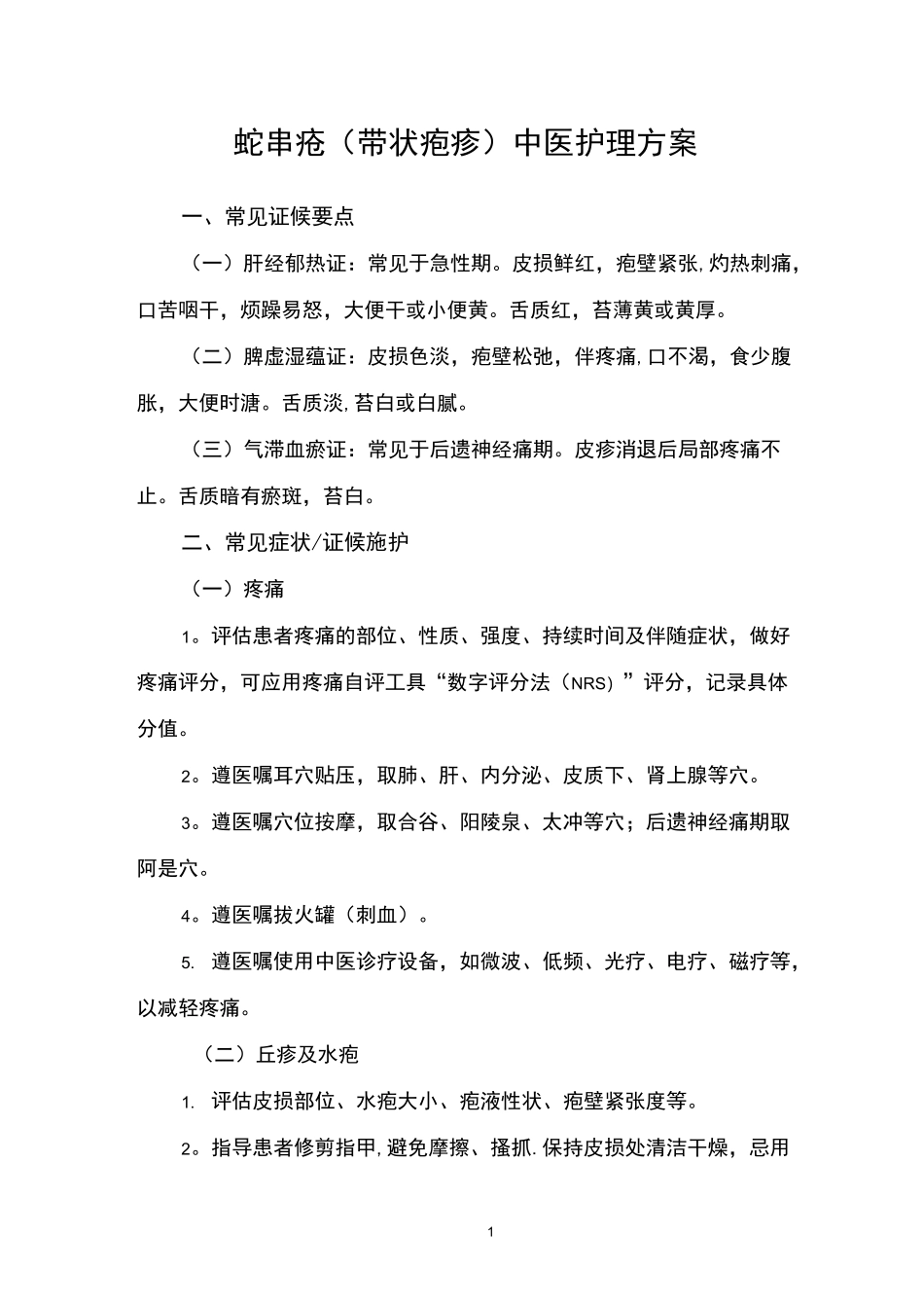 蛇串疮(带状疱疹)中医护理方案_第1页