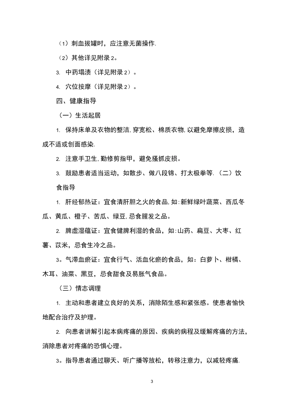 蛇串疮(带状疱疹)中医护理方案_第3页