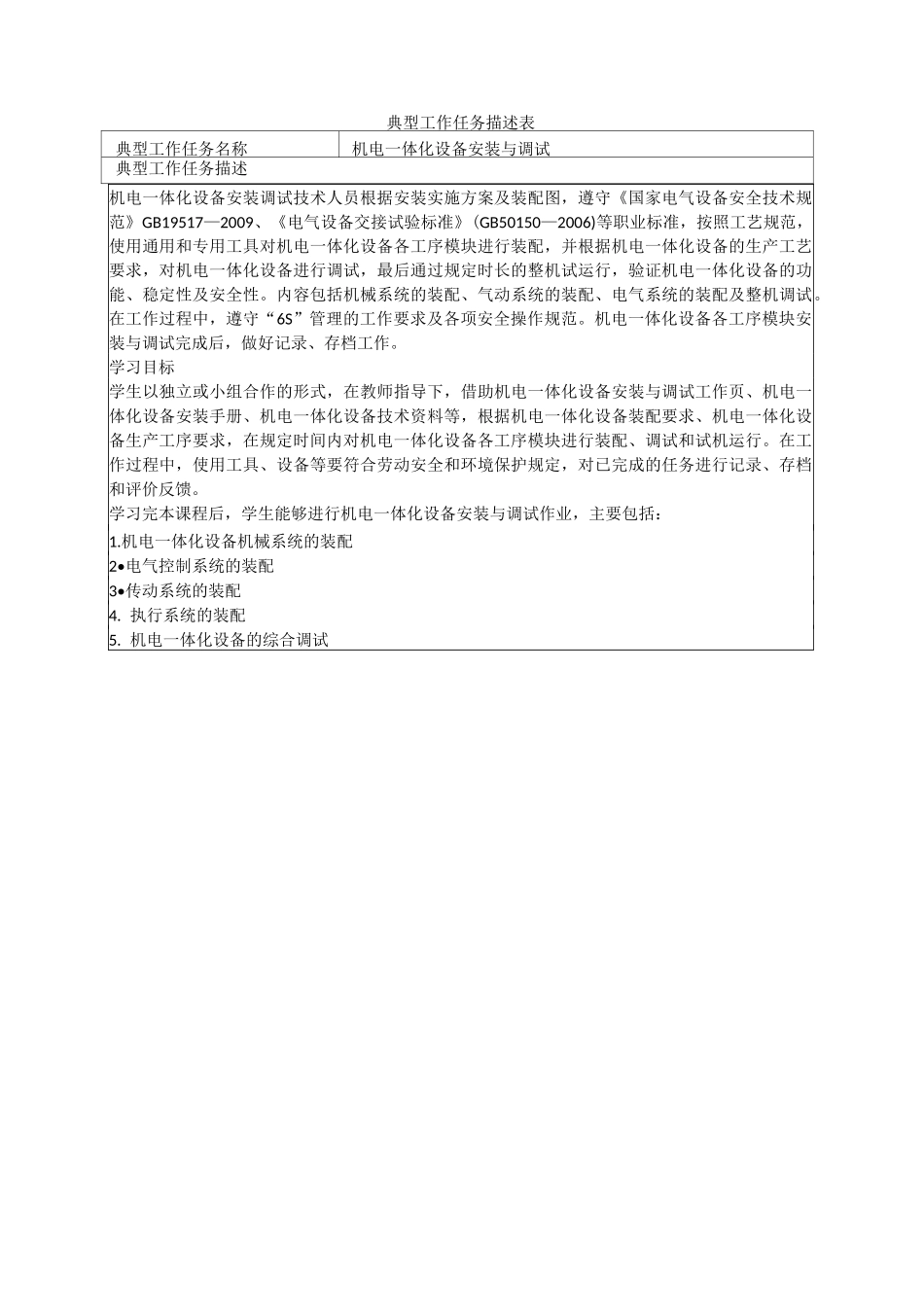 机电一体化设备安装与调试一体化课程标准_第1页