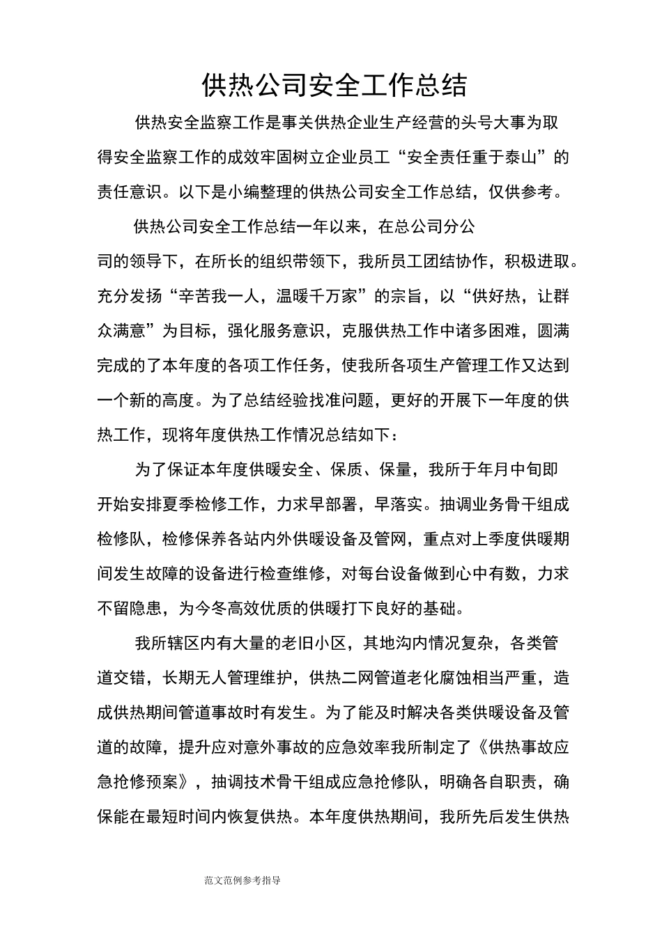 供热公司安全工作计划总结_第1页