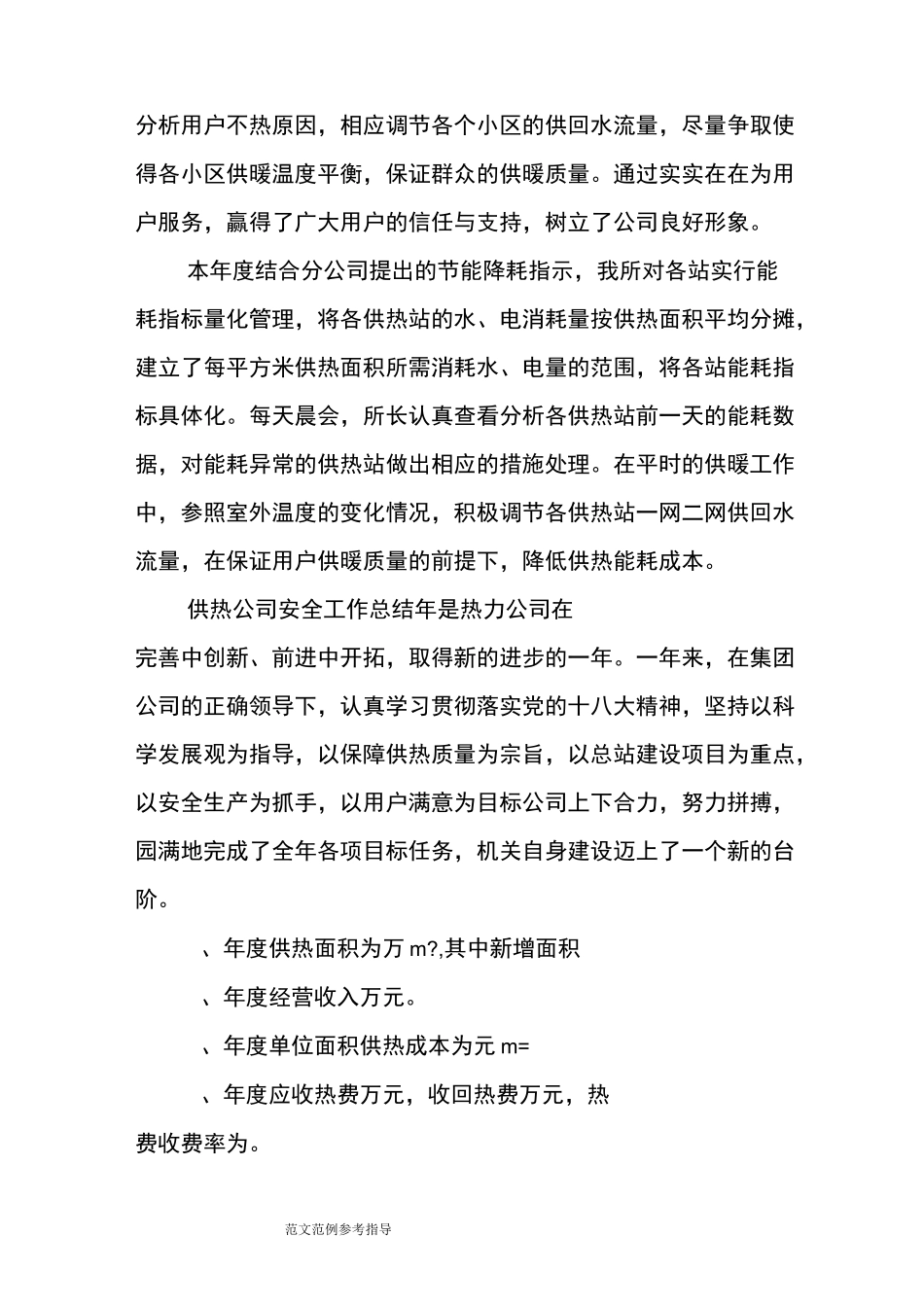 供热公司安全工作计划总结_第3页