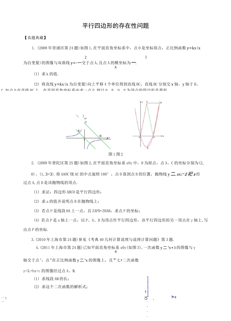 平行四边形的存在性问题_第1页