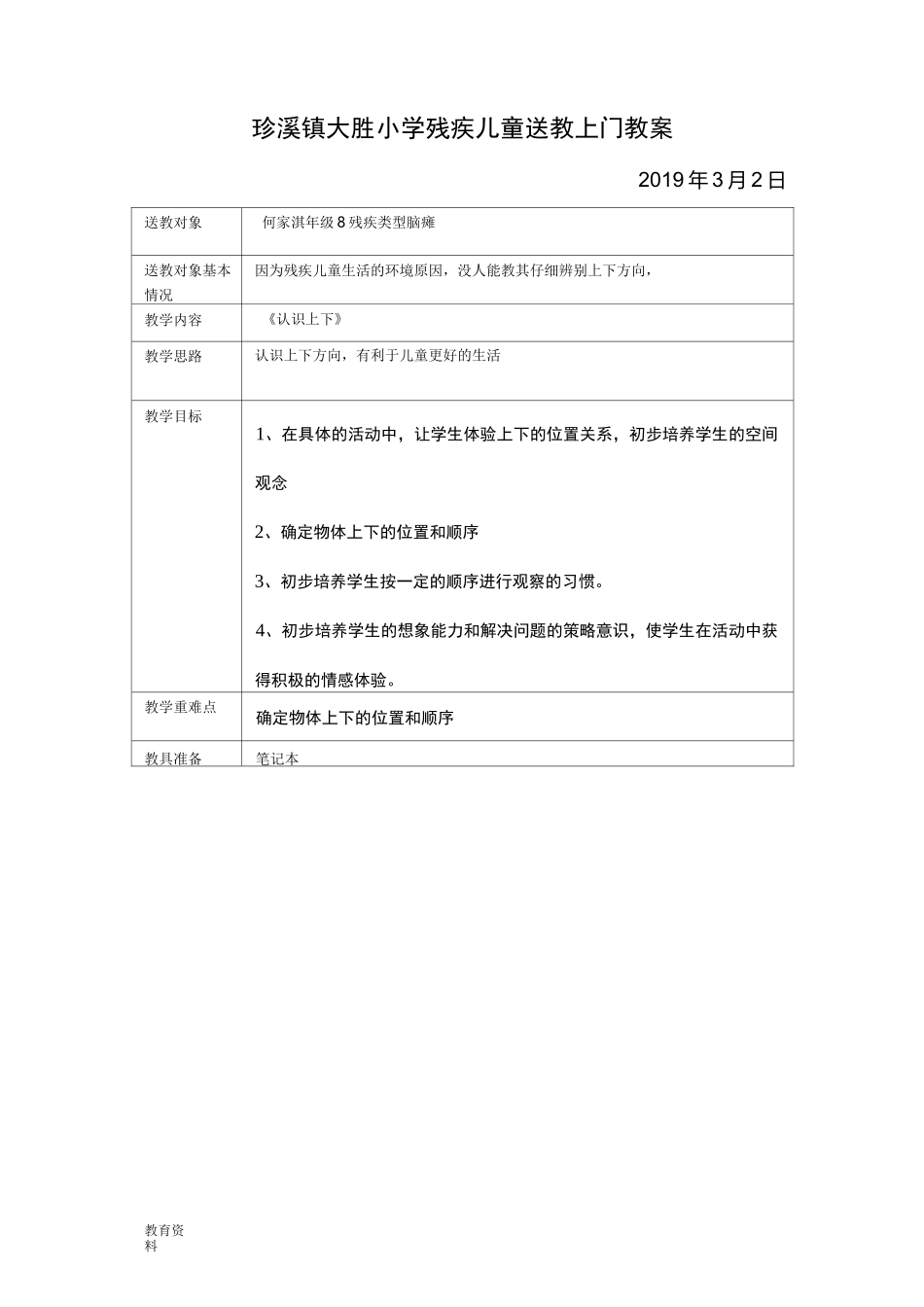大胜小学残疾儿童送教上门教案_第1页