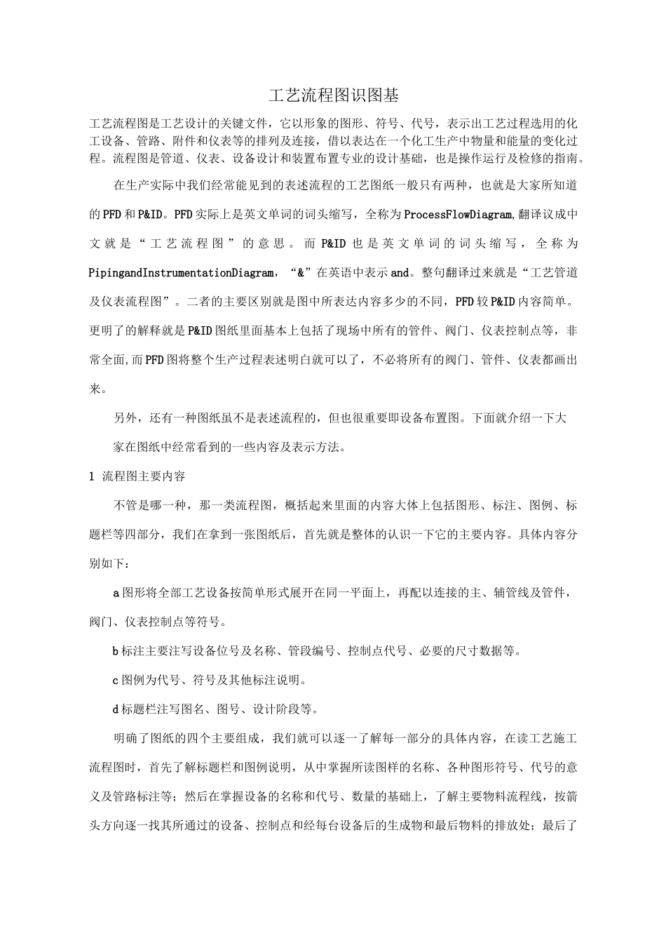 -化工工艺图识图基础知识_第1页
