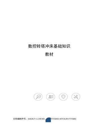 数控转塔冲床基础知识教材