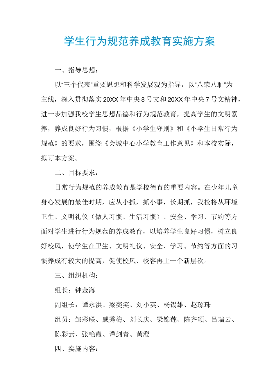 学生行为规范养成教育实施方案_第1页