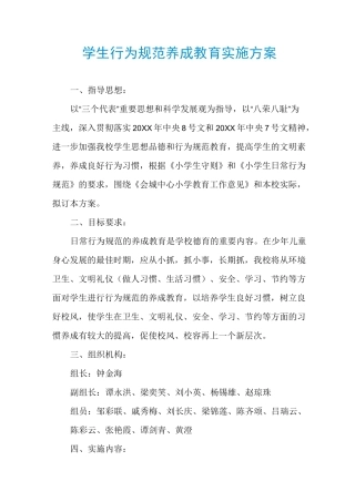 学生行为规范养成教育实施方案