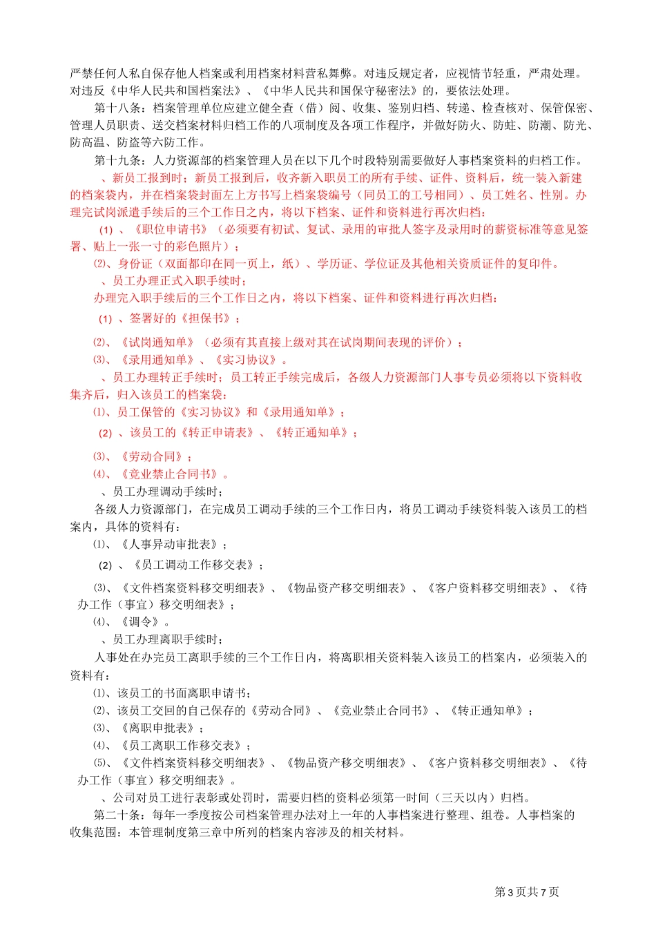 (完整word版)人事档案管理制度_第3页