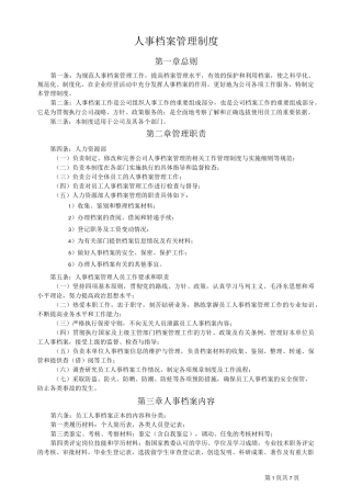 (完整word版)人事档案管理制度