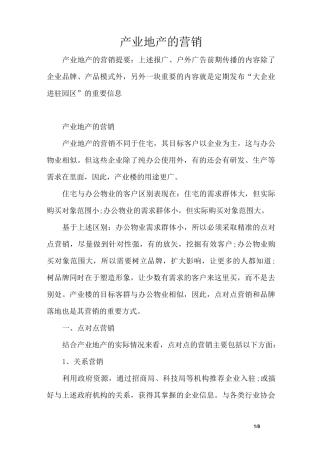 产业地产的营销