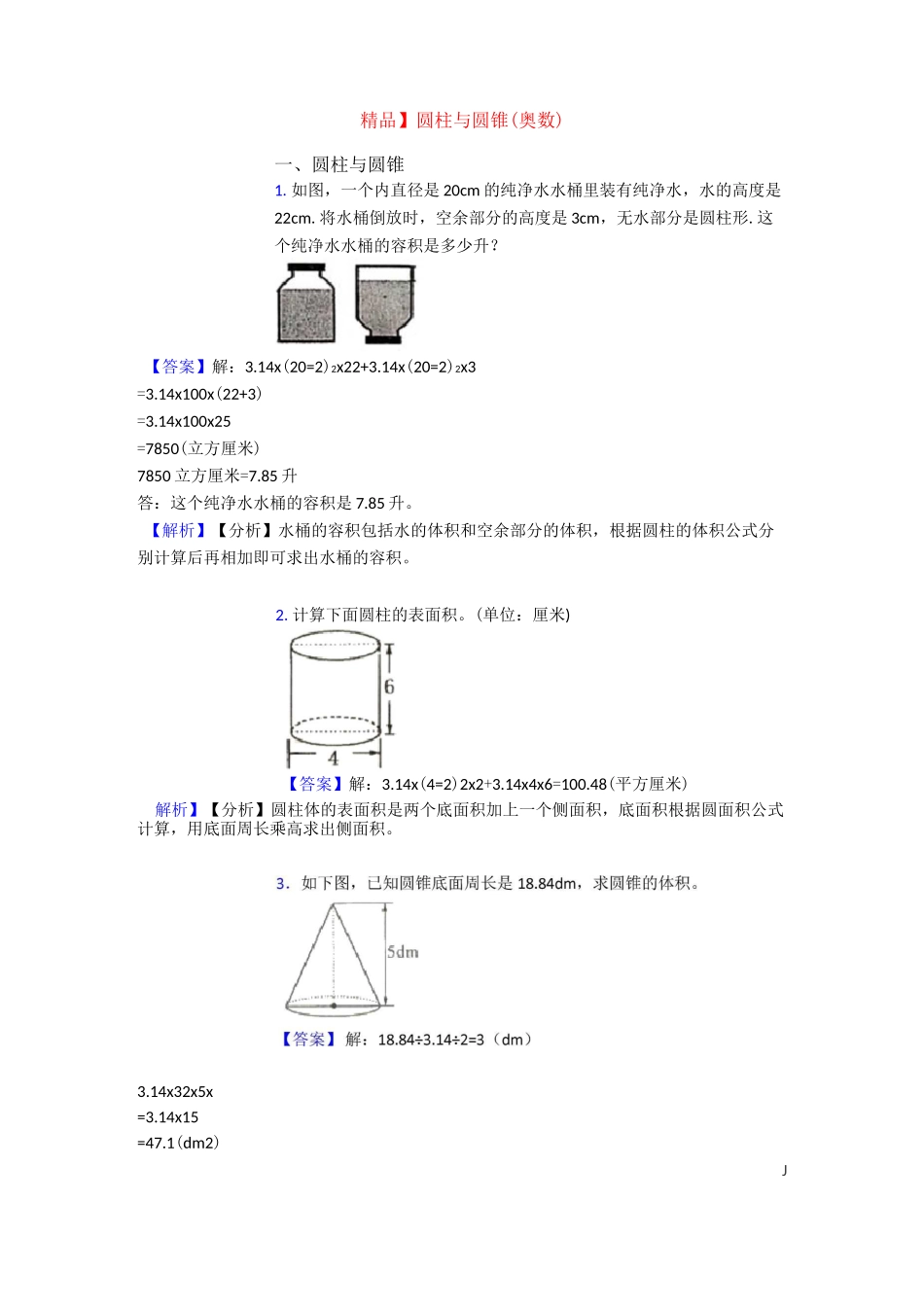 【精品】圆柱与圆锥(奥数)_第1页
