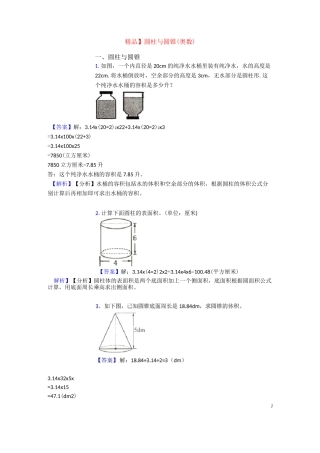 【精品】圆柱与圆锥(奥数)