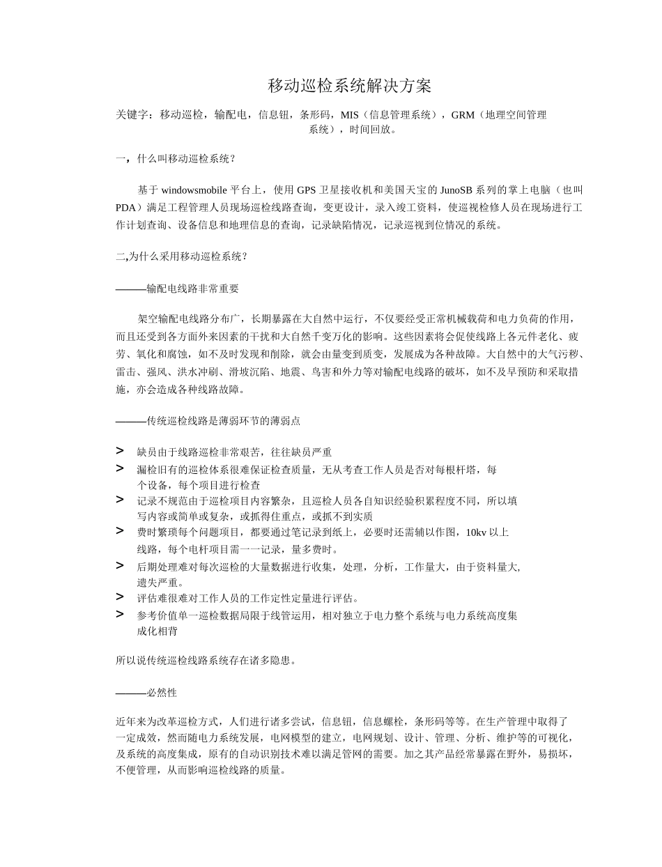 电力中的移动巡检_第1页