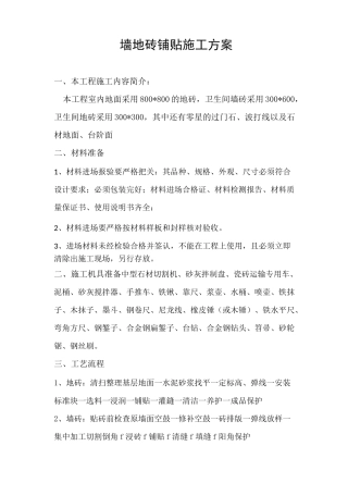 (完整版)墙地砖铺贴施工方案