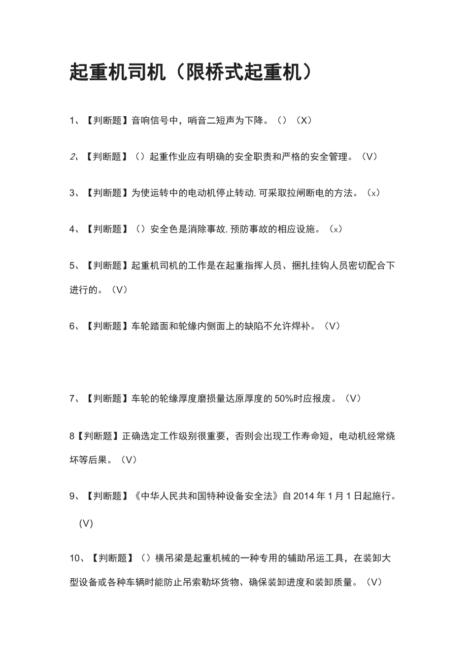 [必过]起重机司机(限桥式起重机)模拟考试题库[考点]_第1页