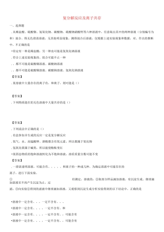 复分解反应及离子共存 配套练习卷(好题)
