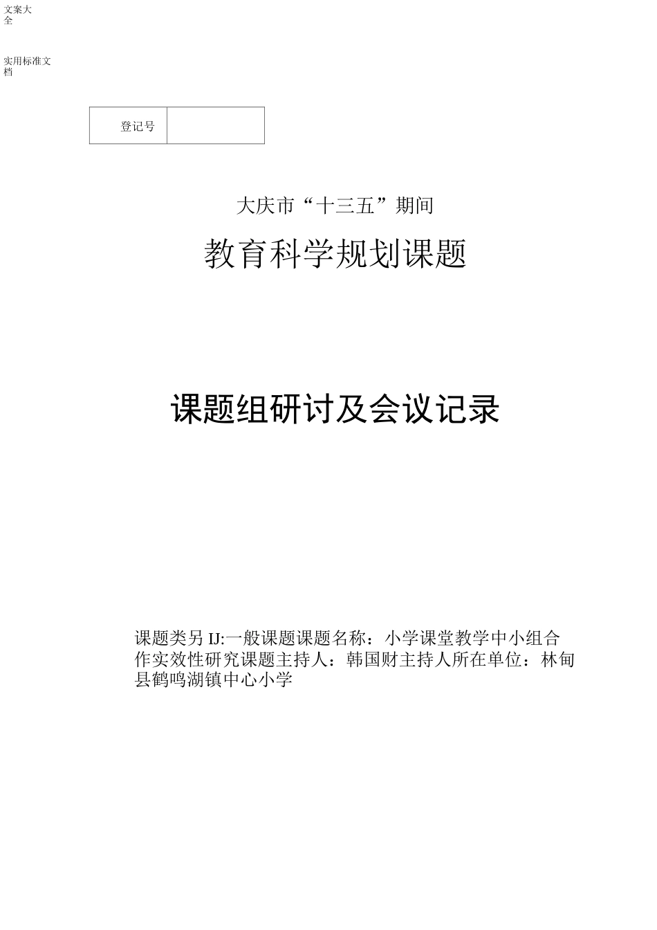 小组合作科研精彩活动会议记录簿_第1页