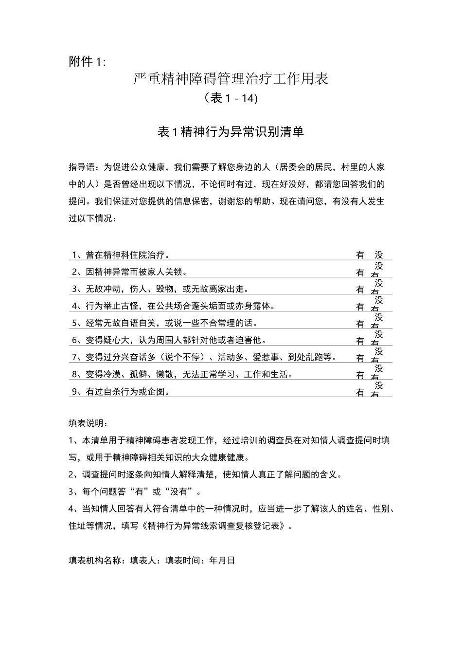 严重精神障碍管理治疗工作用表_第1页