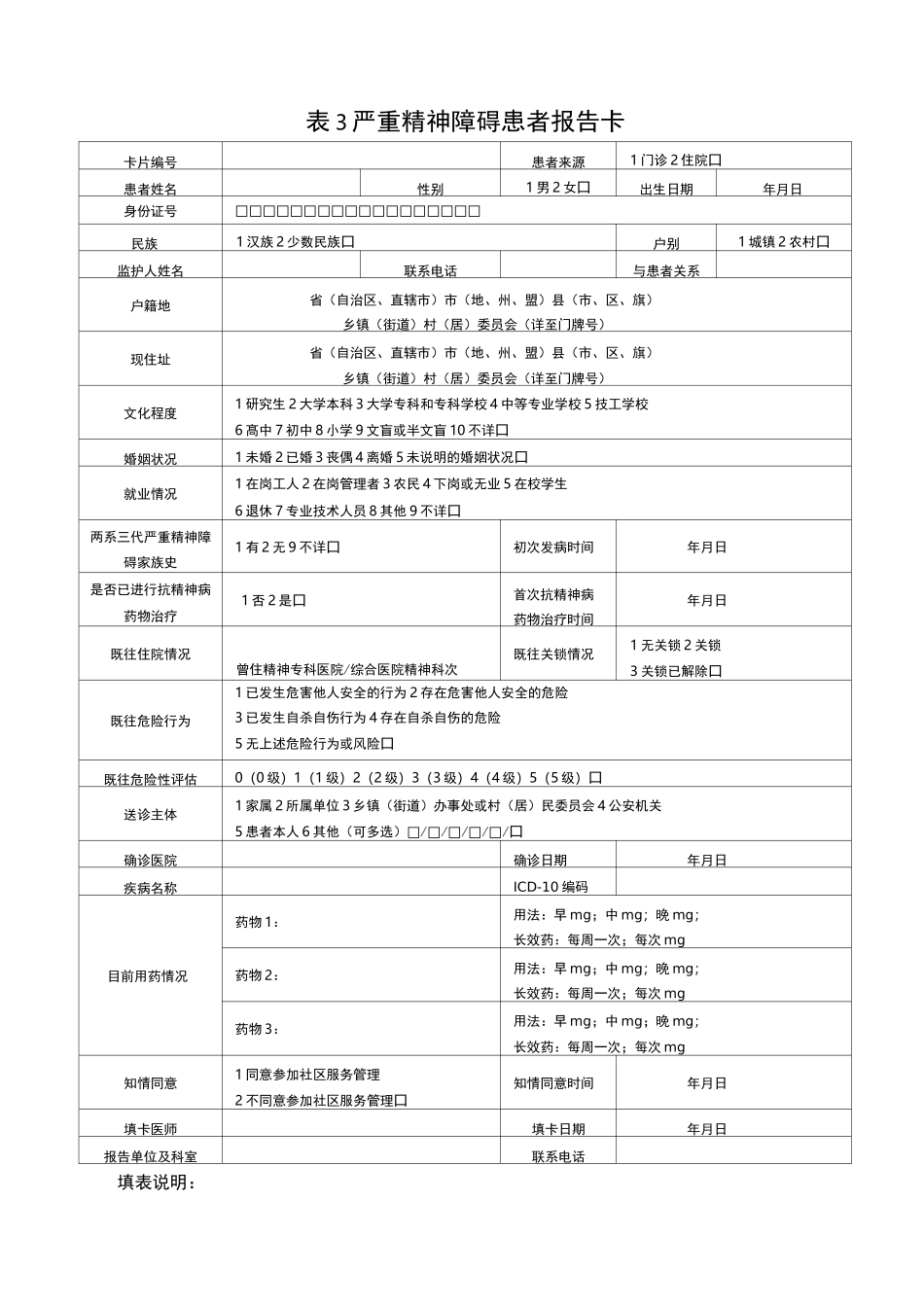 严重精神障碍管理治疗工作用表_第3页