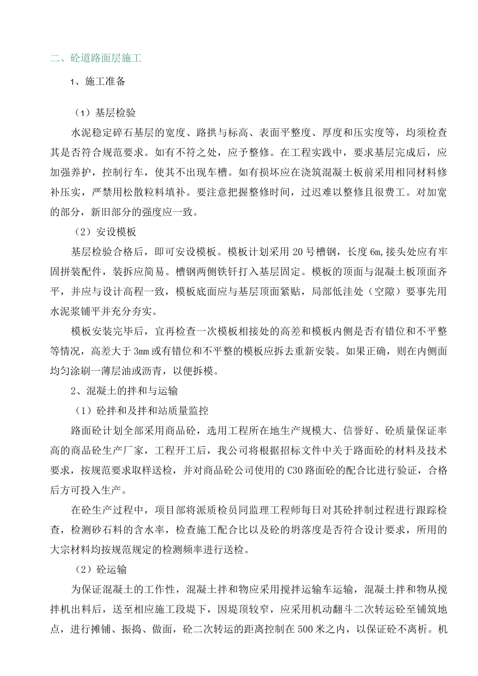 砼道路面层施工_第1页