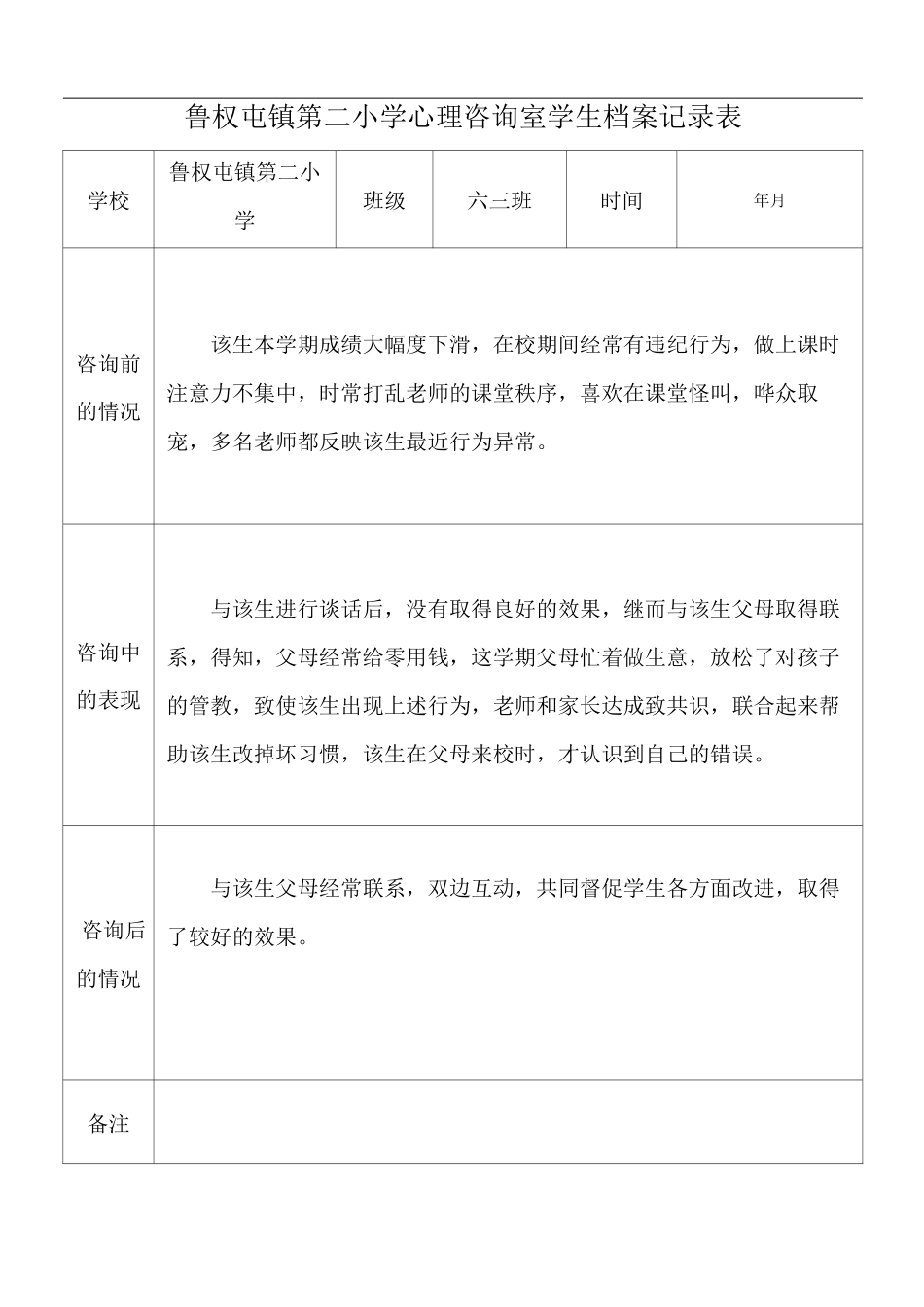 心理咨询室学生档案记录_第2页