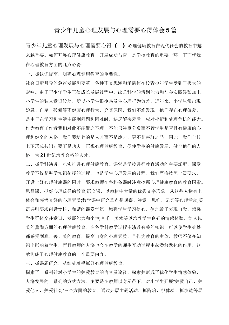 青少年儿童心理发展与心理需要心得体会5篇_第1页