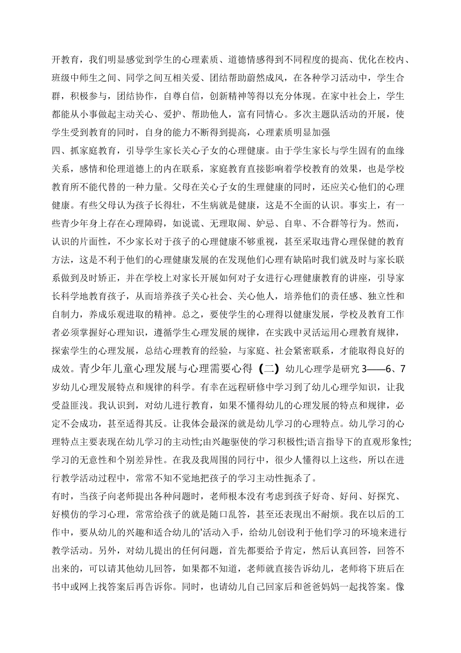 青少年儿童心理发展与心理需要心得体会5篇_第2页